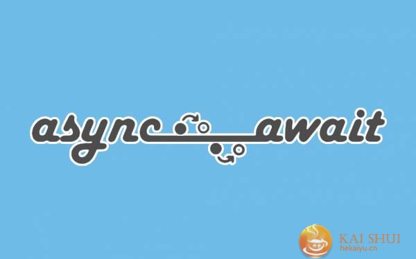async 函数的含义和用法